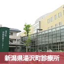 新潟県湯沢町診療所