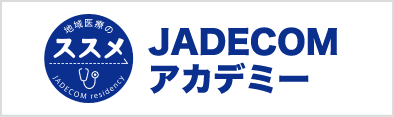 JADECOM アカデミー