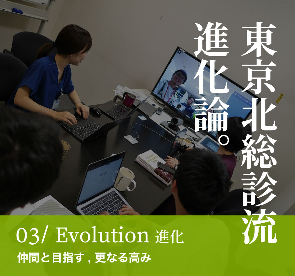 03/Evolution 進化 仲間と目指す, 更なる高み 東京北総診流進化論。