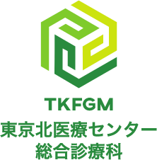 TKFGM 東京北総診 東京北医療センター 総合診療科